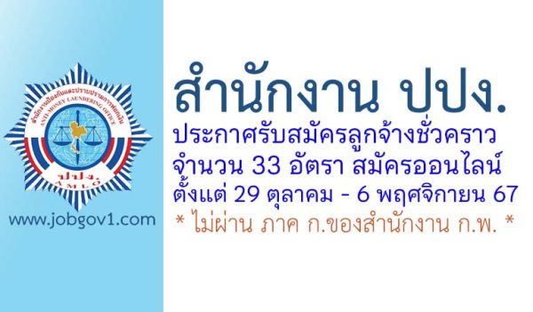 สำนักงานป้องกันและปราบปรามการฟอกเงิน รับสมัครลูกจ้างชั่วคราว 33 อัตรา