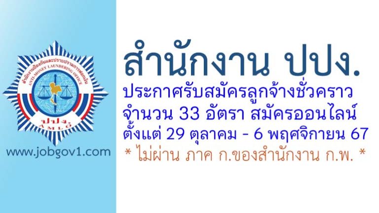 สำนักงานป้องกันและปราบปรามการฟอกเงิน รับสมัครลูกจ้างชั่วคราว 33 อัตรา