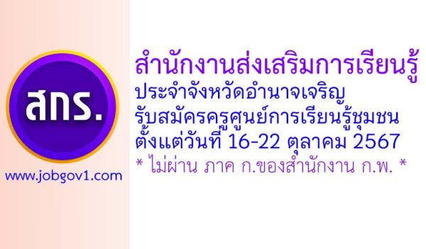 สำนักงานส่งเสริมการเรียนรู้ประจำจังหวัดอำนาจเจริญ รับสมัครครูศูนย์การเรียนรู้ชุมชน