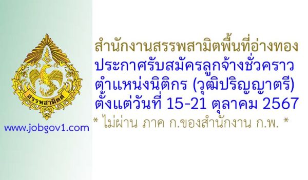 สำนักงานสรรพสามิตพื้นที่อ่างทอง รับสมัครลูกจ้างชั่วคราว ตำแหน่งนิติกร