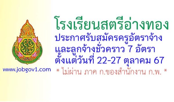 โรงเรียนสตรีอ่างทอง รับสมัครครูอัตราจ้าง และลูกจ้างชั่วคราว 7 อัตรา