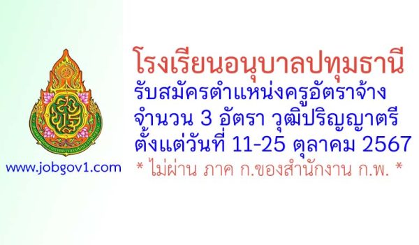 โรงเรียนอนุบาลปทุมธานี รับสมัครครูอัตราจ้าง จำนวน 3 อัตรา