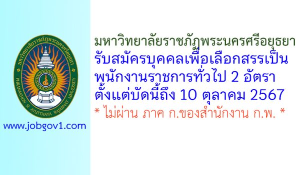 มหาวิทยาลัยราชภัฏพระนครศรีอยุธยา รับสมัครบุคคลเพื่อเลือกสรรเป็นพนักงานราชการทั่วไป 2 อัตรา