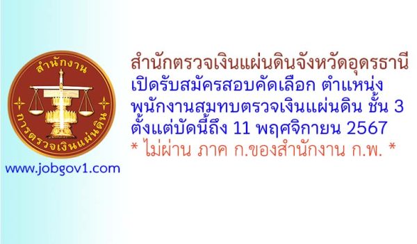 สำนักตรวจเงินแผ่นดินจังหวัดอุดรธานี รับสมัครพนักงานสมทบตรวจเงินแผ่นดิน ชั้น 3