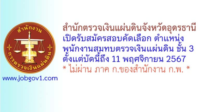 สำนักตรวจเงินแผ่นดินจังหวัดอุดรธานี รับสมัครพนักงานสมทบตรวจเงินแผ่นดิน ชั้น 3