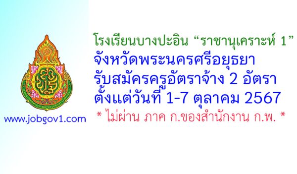 โรงเรียนบางปะอิน “ราชานุเคราะห์ 1” รับสมัครครูอัตราจ้าง 2 อัตรา