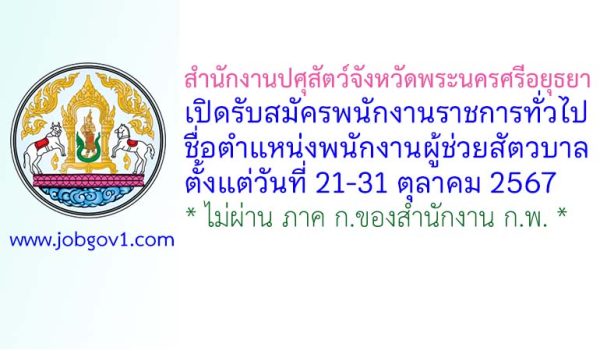 สำนักงานปศุสัตว์จังหวัดพระนครศรีอยุธยา รับสมัครพนักงานราชการทั่วไป ตำแหน่งพนักงานผู้ช่วยสัตวบาล