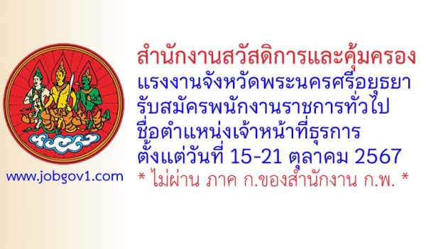 สำนักงานสวัสดิการและคุ้มครองแรงงานจังหวัดพระนครศรีอยุธยา รับสมัครพนักงานราชการทั่วไป ตำแหน่งเจ้าหน้าที่ธุรการ