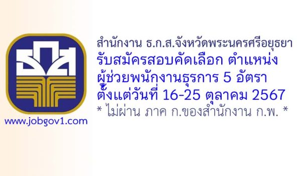 สำนักงาน ธ.ก.ส.จังหวัดพระนครศรีอยุธยา รับสมัครผู้ช่วยพนักงานธุรการ จำนวน 5 อัตรา