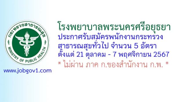 โรงพยาบาลพระนครศรีอยุธยา รับสมัครพนักงานกระทรวงสาธารณสุขทั่วไป 5 อัตรา