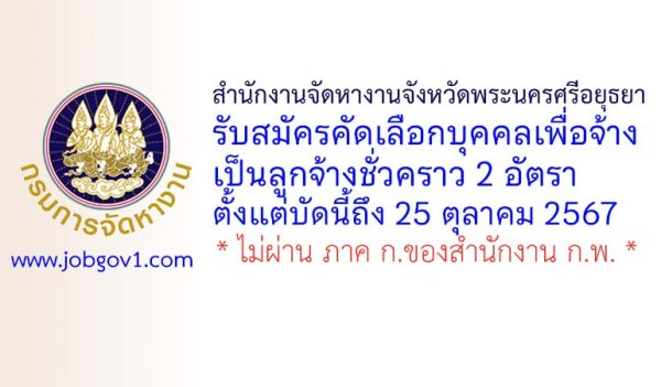 สำนักงานจัดหางานจังหวัดพระนครศรีอยุธยา รับสมัครบุคคลเพื่อเลือกสรรเป็นลูกจ้างชั่วคราว 2 อัตรา