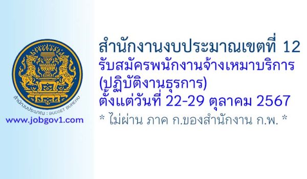 สำนักงานงบประมาณเขตที่ 12 รับสมัครพนักงานจ้างเหมาบริการ (ปฏิบัติงานธุรการ)