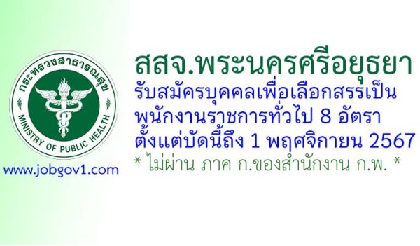 สำนักงานสาธารณสุขจังหวัดพระนครศรีอยุธยา รับสมัครบุคคลเพื่อเลือกสรรเป็นพนักงานราชการทั่วไป 8 อัตรา