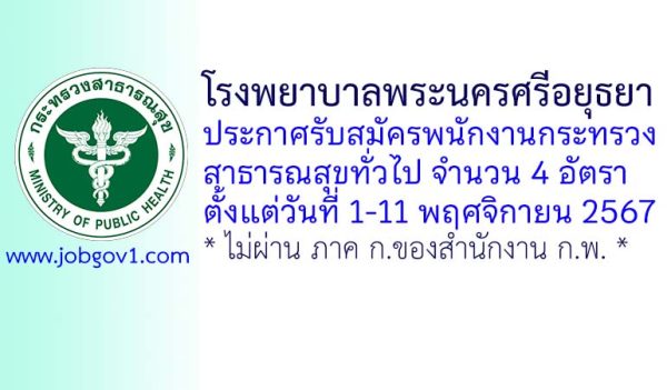 โรงพยาบาลพระนครศรีอยุธยา รับสมัครพนักงานกระทรวงสาธารณสุขทั่วไป 4 อัตรา