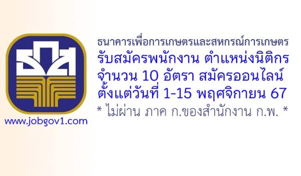 ธนาคารเพื่อการเกษตรและสหกรณ์การเกษตร รับสมัครพนักงาน ตำแหน่งนิติกร จำนวน 10 อัตรา