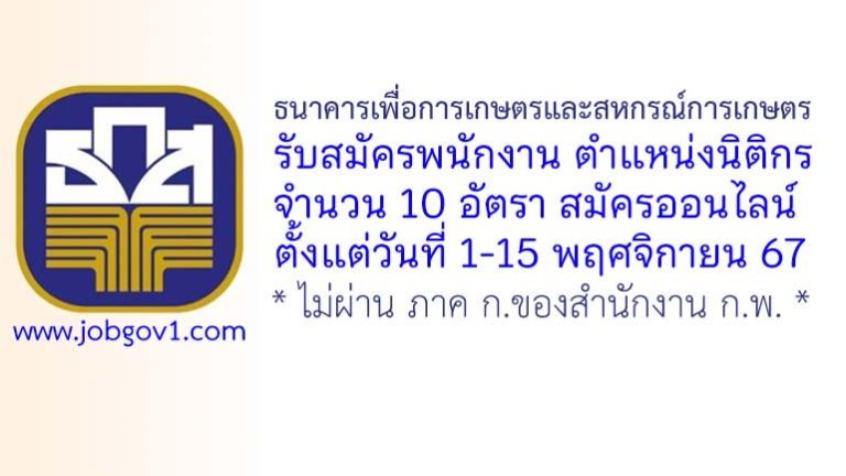 ธนาคารเพื่อการเกษตรและสหกรณ์การเกษตร รับสมัครพนักงาน ตำแหน่งนิติกร จำนวน 10 อัตรา