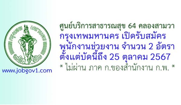 ศูนย์บริการสาธารณสุข 64 คลองสามวา รับสมัครพนักงานช่วยงาน จำนวน 2 อัตรา