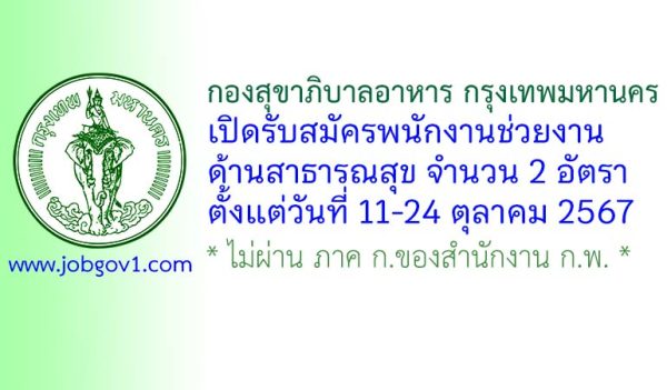 กองสุขาภิบาลอาหาร กรุงเทพมหานคร รับสมัครพนักงานช่วยงานด้านสาธารณสุข 2 อัตรา