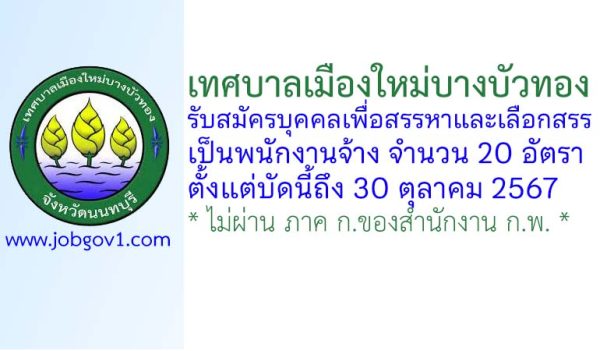 เทศบาลเมืองใหม่บางบัวทอง รับสมัครบุคคลเพื่อสรรหาและเลือกสรรเป็นพนักงานจ้าง 20 อัตรา