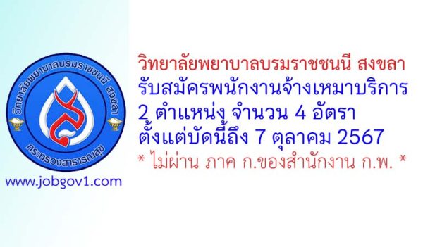 วิทยาลัยพยาบาลบรมราชชนนี สงขลา รับสมัครพนักงานจ้างเหมาบริการ 4 อัตรา