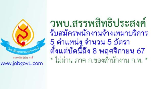 วพบ.สรรพสิทธิประสงค์ รับสมัครพนักงานจ้างเหมาบริการ 5 อัตรา