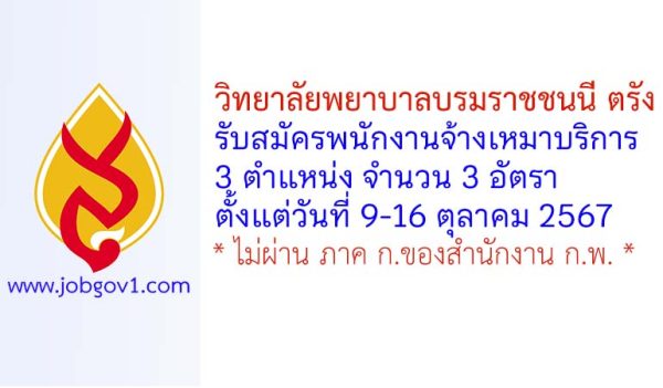 วิทยาลัยพยาบาลบรมราชชนนี ตรัง รับสมัครพนักงานจ้างเหมาบริการ 3 อัตรา