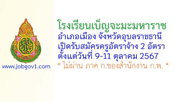 โรงเรียนเบ็ญจะมะมหาราช รับสมัครครูอัตราจ้าง จำนวน 2 อัตรา