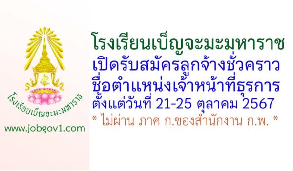 โรงเรียนเบ็ญจะมะมหาราช รับสมัครลูกจ้างชั่วคราว ตำแหน่งเจ้าหน้าที่ธุรการ