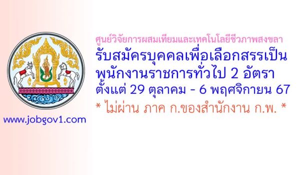 ศูนย์วิจัยการผสมเทียมและเทคโนโลยีชีวภาพสงขลา รับสมัครบุคคลเพื่อเลือกสรรเป็นพนักงานราชการทั่วไป 2 อัตรา