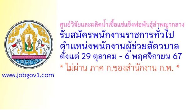 ศูนย์วิจัยและผลิตน้ำเชื้อแช่แข็งพ่อพันธุ์ลำพญากลาง รับสมัครพนักงานราชการทั่วไป ตำแหน่งพนักงานผู้ช่วยสัตวบาล