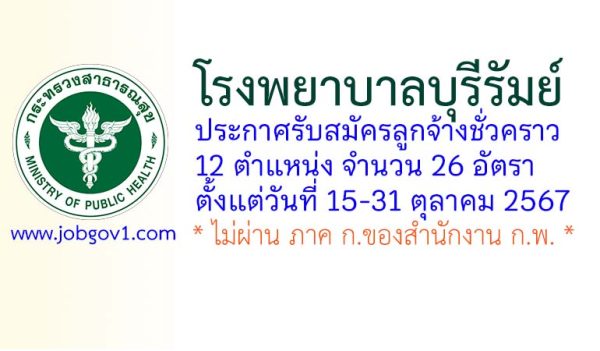 โรงพยาบาลบุรีรัมย์ รับสมัครลูกจ้างชั่วคราว 12 ตำแหน่ง 26 อัตรา