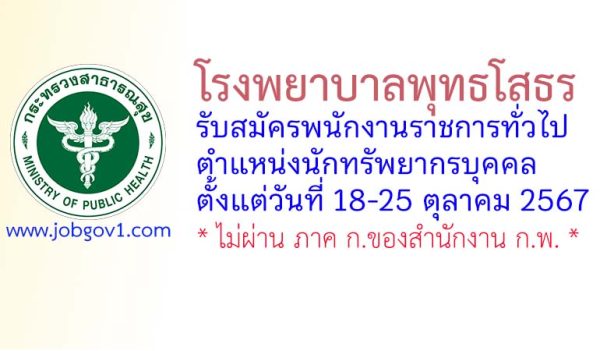 โรงพยาบาลพุทธโสธร รับสมัครพนักงานราชการทั่วไป ตำแหน่งนักทรัพยากรบุคคล