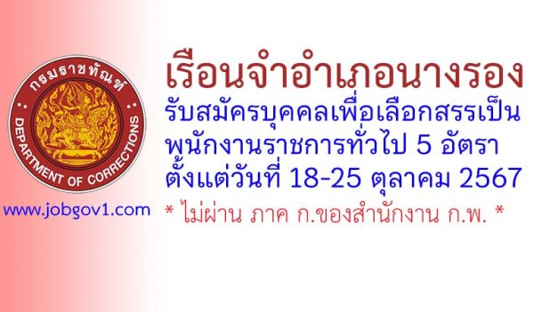 เรือนจำอำเภอนางรอง รับสมัครบุคคลเพื่อเลือกสรรเป็นพนักงานราชการทั่วไป 5 อัตรา