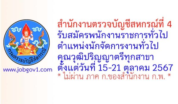 สำนักงานตรวจบัญชีสหกรณ์ที่ 4 รับสมัครพนักงานราชการทั่วไป ตำแหน่งนักจัดการงานทั่วไป