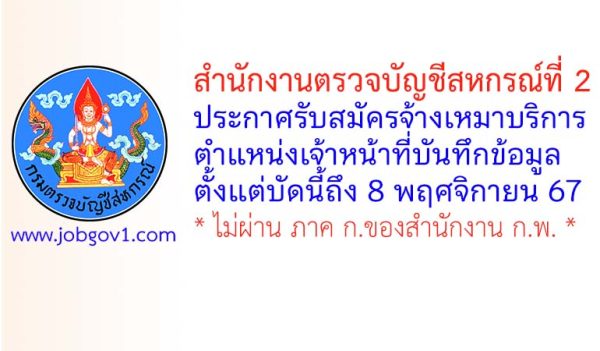 สำนักงานตรวจบัญชีสหกรณ์ที่ 2 รับสมัครจ้างเหมาบริการ ตำแหน่งเจ้าหน้าที่บันทึกข้อมูล