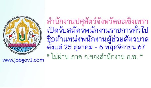 สำนักงานปศุสัตว์จังหวัดฉะเชิงเทรา รับสมัครพนักงานราชการทั่วไป ตำแหน่งพนักงานผู้ช่วยปศุสัตว์