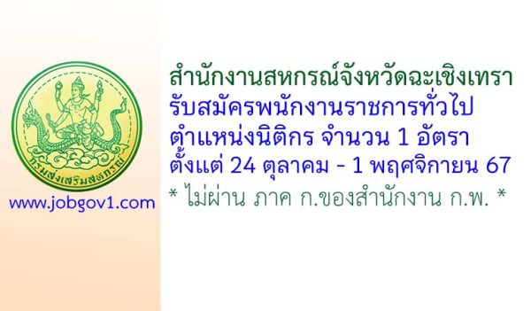 สำนักงานสหกรณ์จังหวัดฉะเชิงเทรา รับสมัครพนักงานราชการทั่วไป ตำแหน่งนิติกร