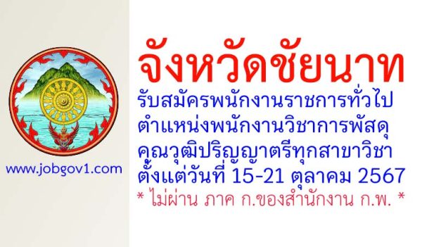 จังหวัดชัยนาท รับสมัครพนักงานราชการทั่วไป ตำแหน่งพนักงานวิชาการพัสดุ