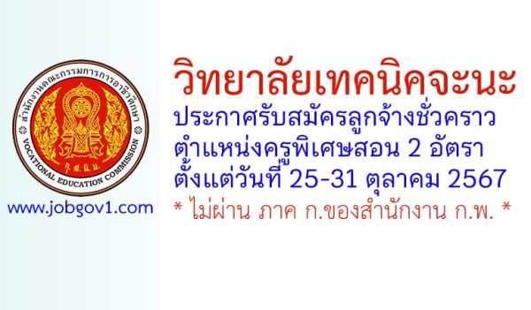 วิทยาลัยเทคนิคจะนะ รับสมัครลูกจ้างชั่วคราว ตำแหน่งครูพิเศษสอน 2 อัตรา