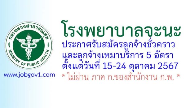 โรงพยาบาลจะนะ รับสมัครลูกจ้างชั่วคราว และลูกจ้างเหมาบริการ 5 อัตรา