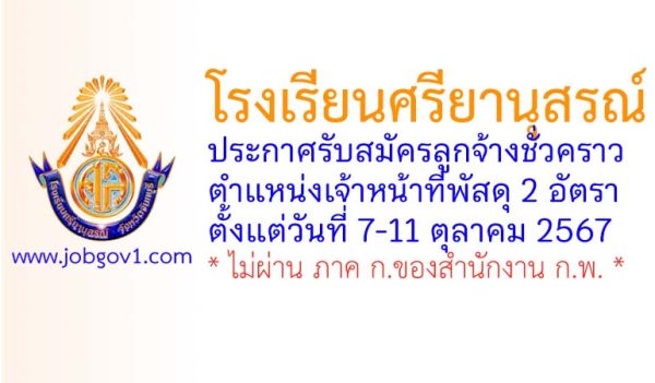 โรงเรียนศรียานุสรณ์ รับสมัครลูกจ้างชั่วคราว ตำแหน่งเจ้าหน้าที่พัสดุ 2 อัตรา