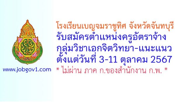 โรงเรียนเบญจมราชูทิศ จังหวัดจันทบุรี รับสมัครครูอัตราจ้าง กลุ่มวิชาเอกจิตวิทยา