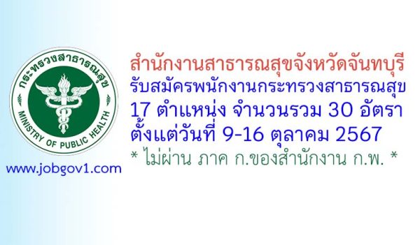 สำนักงานสาธารณสุขจังหวัดจันทบุรี รับสมัครพนักงานกระทรวงสาธารณสุขทั่วไป 30 อัตรา