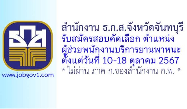 สำนักงาน ธ.ก.ส.จังหวัดจันทบุรี รับสมัครลูกจ้างปฏิบัติงาน ตำแหน่งผู้ช่วยพนักงานบริการยานพาหนะ