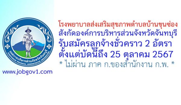 โรงพยาบาลส่งเสริมสุขภาพตำบลบ้านขุนซ่อง รับสมัครลูกจ้างชั่วคราว 2 อัตรา