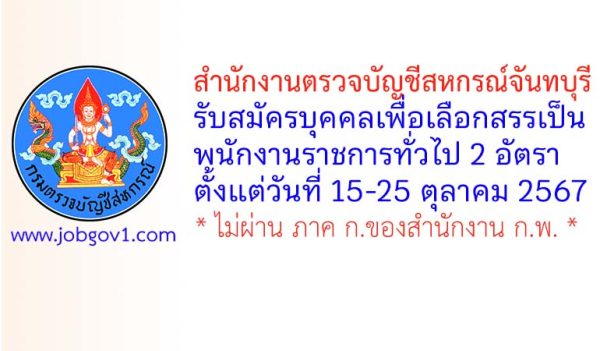 สำนักงานตรวจบัญชีสหกรณ์จันทบุรี รับสมัครบุคคลเพื่อเลือกสรรเป็นพนักงานราชการทั่วไป 2 อัตรา