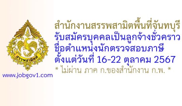 สำนักงานสรรพสามิตพื้นที่จันทบุรี รับสมัครลูกจ้างชั่วคราว ตำแหน่งนักตรวจสอบภาษี