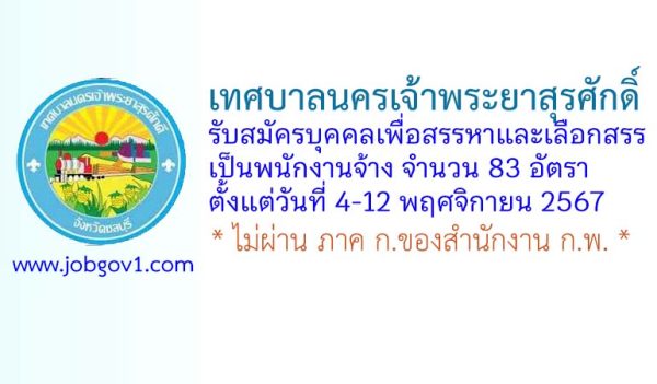 เทศบาลนครเจ้าพระยาสุรศักดิ์ รับสมัครบุคคลเพื่อสรรหาและเลือกสรรเป็นพนักงานจ้าง 83 อัตรา