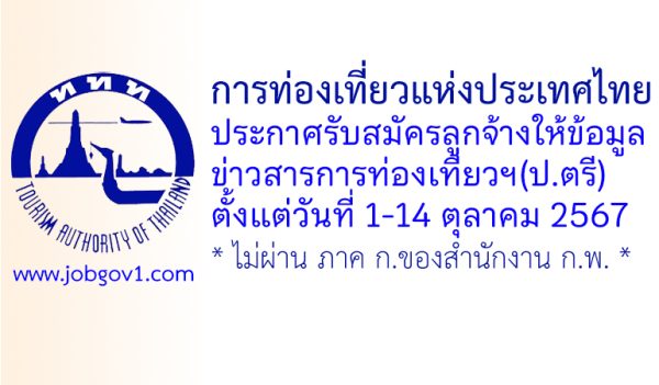 ททท. สำนักงานเชียงใหม่ รับสมัครลูกจ้างให้ข้อมูลข่าวสารการท่องเที่ยวฯ