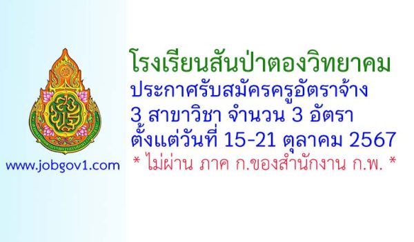 โรงเรียนสันป่าตองวิทยาคม รับสมัครครูอัตราจ้าง 3 อัตรา